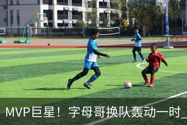 MVP巨星！字母哥换队轰动一时 热火首发4全明星仍不是争冠大热？